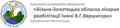 Більче-Золотецька обласна лікарня реабілітації ім В.Г.Вершигори